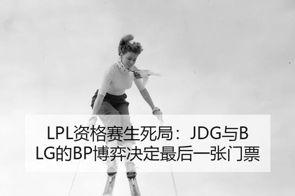 zi-ge-sai-sheng-si-ju-yu-de-bo-yi-jue-ding-zui-hou-yi-zhang-men-piao-2-331.jpg